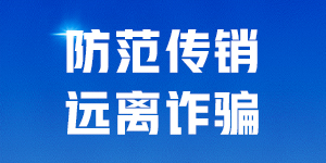 防范传销远离诈骗