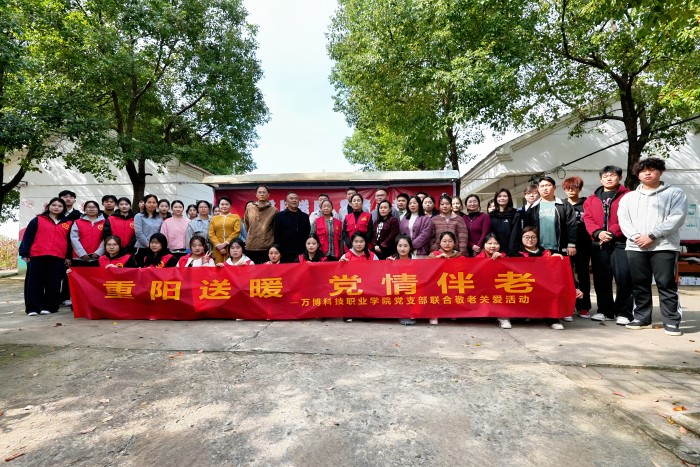 主题党日会重阳  爱润桑榆乐安康——万博科技职业学院以党建融合绘就乡村振兴与民生服务双