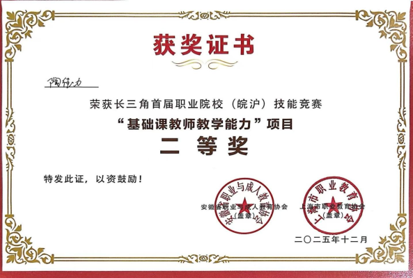 我校教师在2025长三角首届职业院校(皖沪)技能竞赛中喜获佳绩